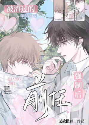 《前任總想和我破鏡重圓》