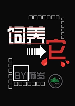 《飼養它》