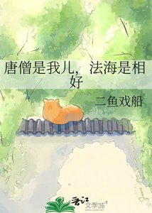 《唐僧是我兒,法海是相好》