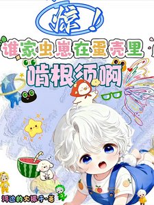 驚！誰家蟲崽在蛋殼裡啃根鬚啊