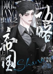 《蟲族之帝國上將攻略指南》