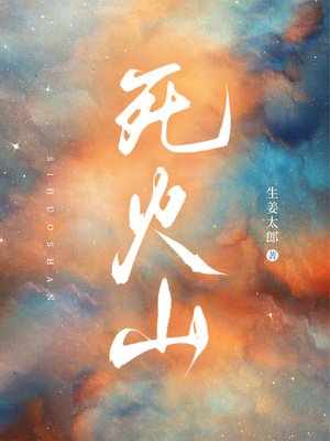 《死火山》