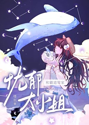 《憂鬱大小 姐的霸道管家》