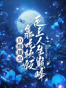 《D級雄蟲靠吃軟飯走上人生巔峰》