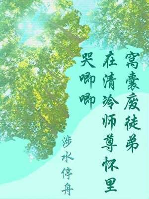 《窩囊廢徒弟在清冷師尊懷裡哭卿卿》