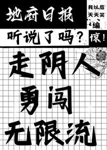 《走陰人勇闖無限流》