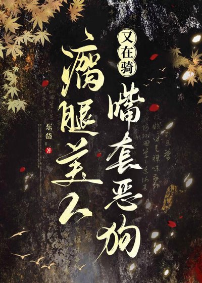 《瘸腿美人又在騎嘴套惡狗》