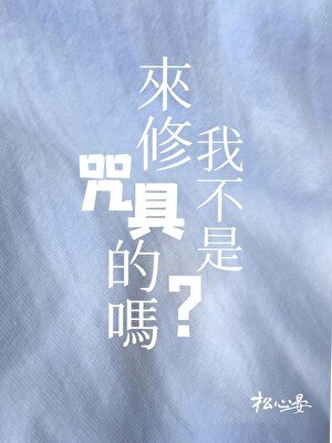 我不是來修咒具的嗎