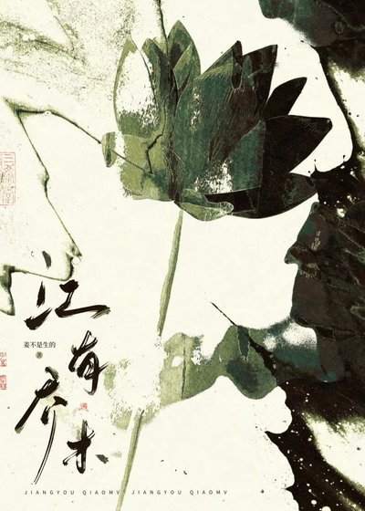 《江有喬木》