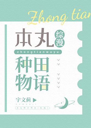 《本丸種田物語》