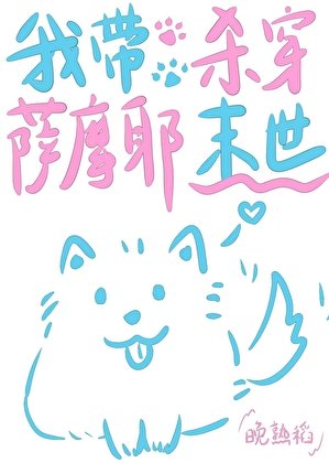 《我帶薩摩耶殺穿末世》