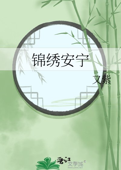 《錦繡安寧》