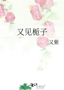 《又見梔子》