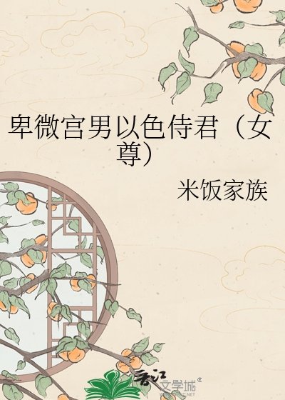 《卑微宮男以色侍君(女尊)》