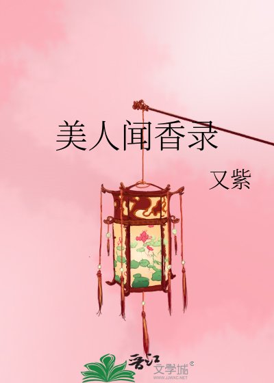 《美人聞香錄》