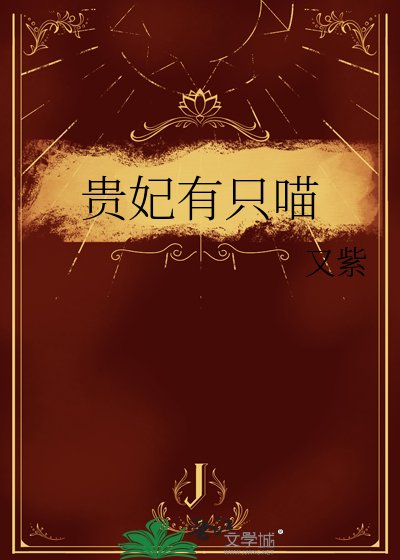 《貴妃有隻喵》
