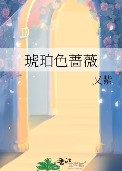 《琥珀色薔薇》