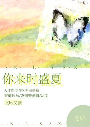 《你來時盛夏》