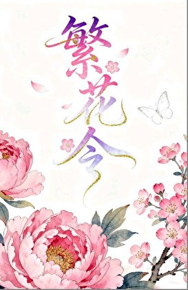 《繁花令》
