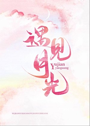 《遇見月光》