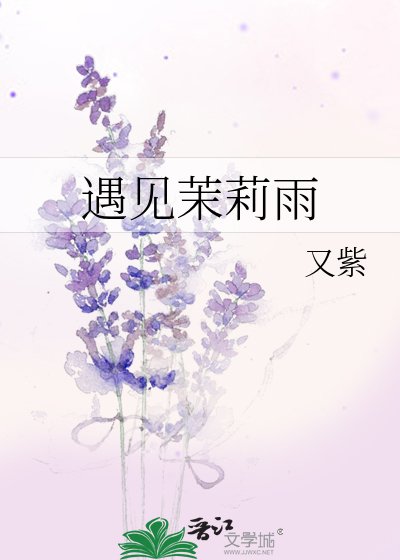 《遇見茉莉雨》