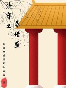 《(甄嬛傳同人)清穿之蘇培盛》
