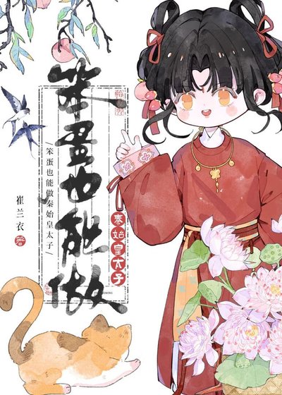 《笨蛋也能做秦始皇太子》