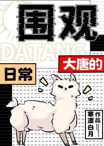 《圍觀大唐的日常》
