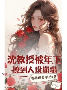 《沈教授被年下撩到人設崩塌》