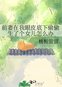 《前妻在我眼皮底下偷偷生了個女兒怎麼辦》
