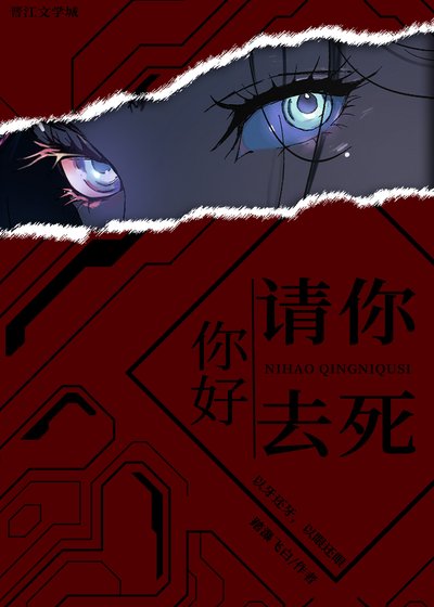 《你好,請你去死》