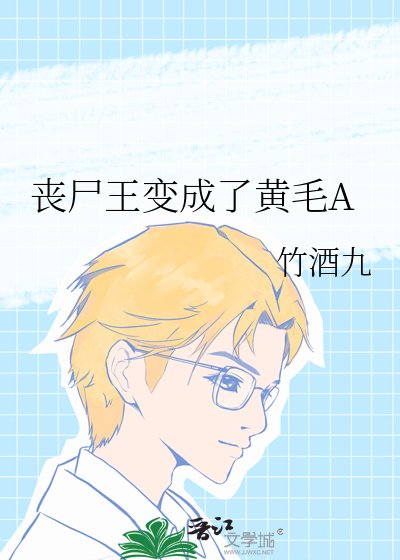 《喪屍王變成了黃毛A》