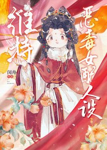 《維持惡毒女配人設》