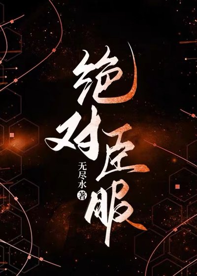絕對臣服