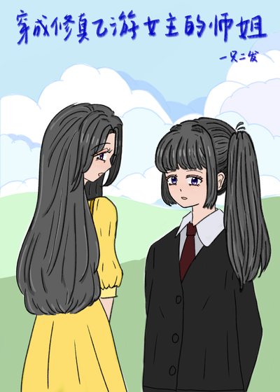 《穿成修真乙遊女主的師姐》