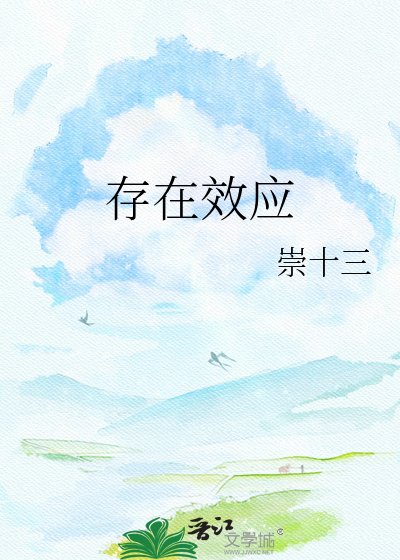 《存在效應》