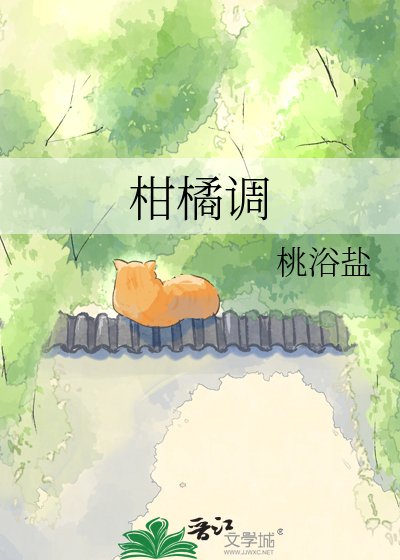 《柑橘調》