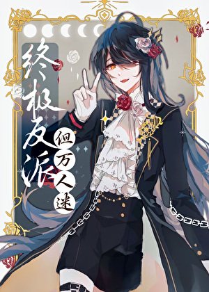 《邪惡反派,但美麗萬人迷》
