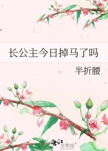 《長公主今日掉馬了嗎》