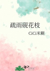 《疏雨硯花枝》