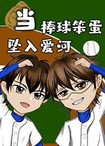 《當棒球笨蛋墜入愛河》