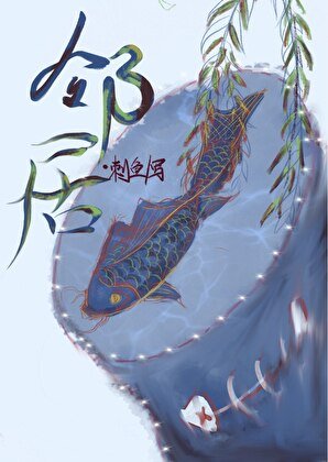 《隔壁鄰居是山神》
