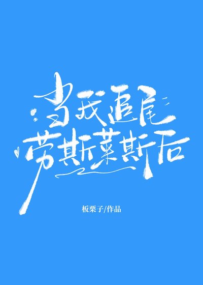 《當我追尾勞斯萊斯後》