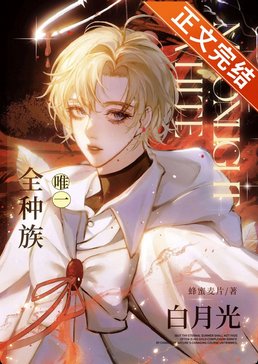 《全種族唯一白月光》