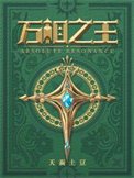 《萬相之王》