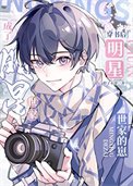 《穿書後成了明星世家的崽》