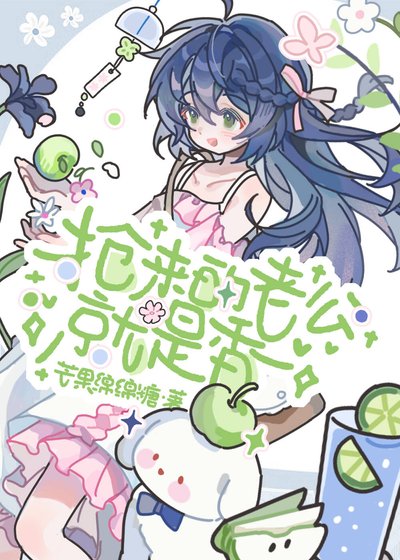 搶婚來的老公就是香