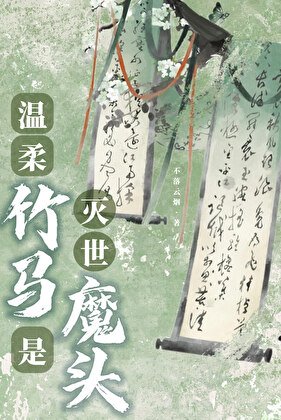 《溫柔竹馬是滅世魔頭》