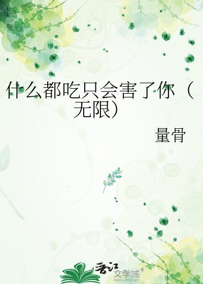 《什麼都吃只會害了你(無限)》
