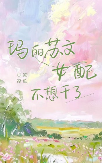 《瑪麗蘇文女配不想幹了》